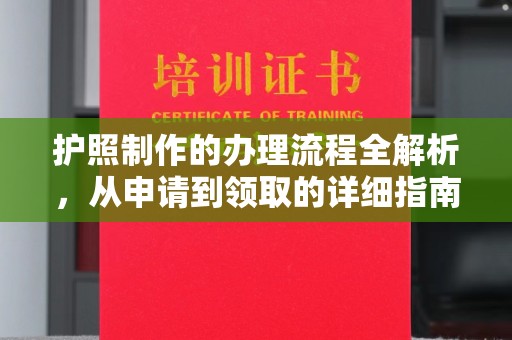 高阳护照制作的办理流程全解析，从申请到领取的详细指南